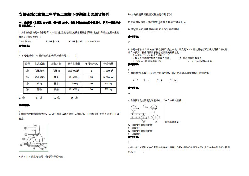 安徽省淮北市第二中学高二生物下学期期末试题含解析