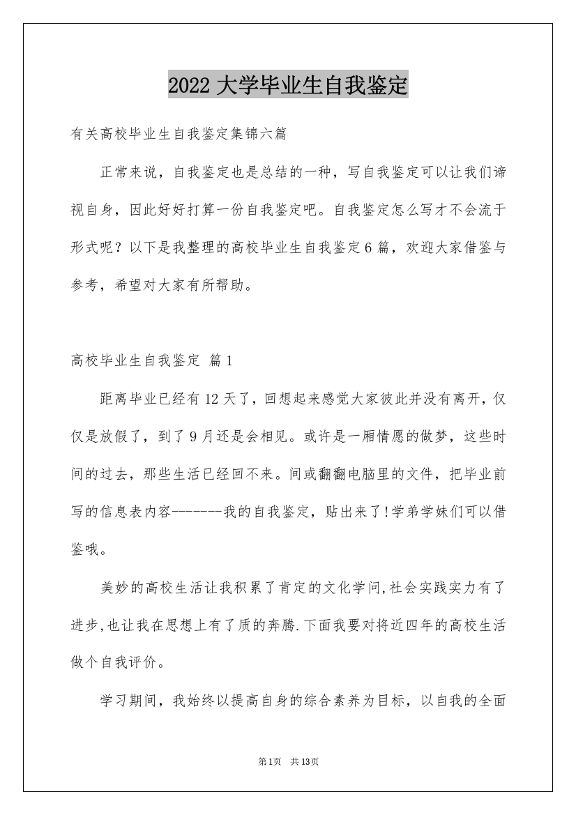 2022大学毕业生自我鉴定_49