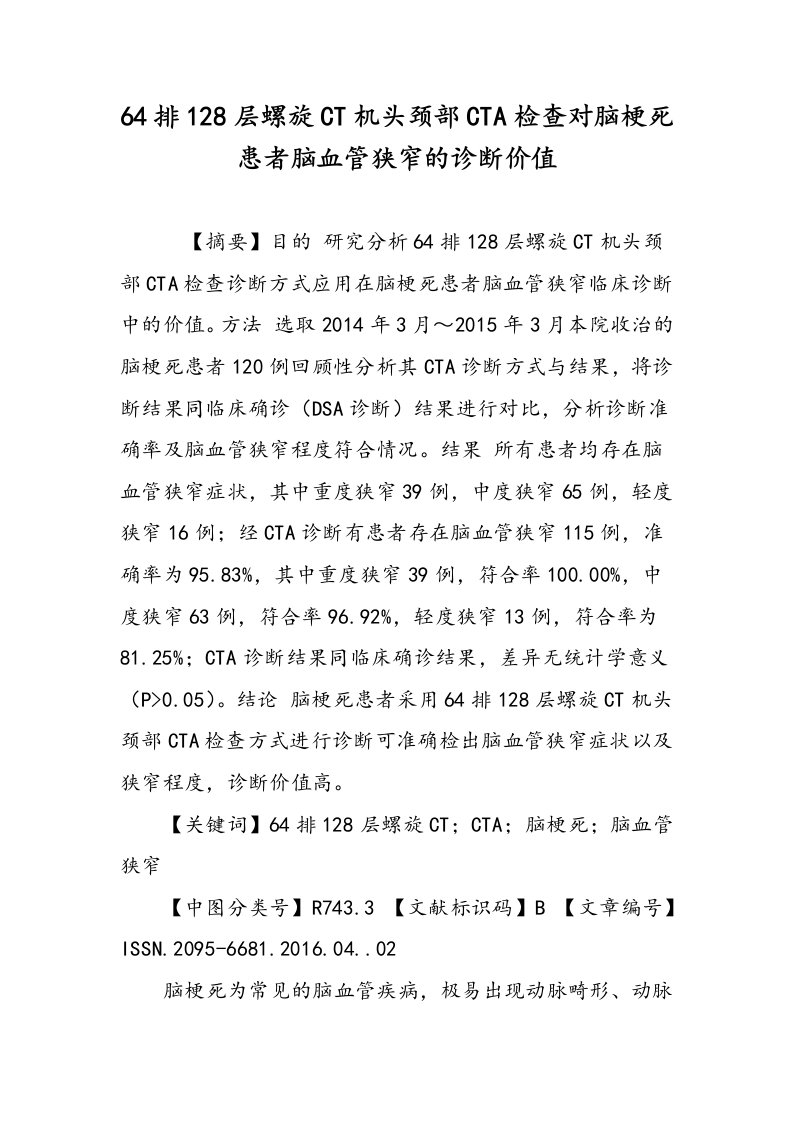 64排128层螺旋CT机头颈部CTA检查对脑梗死患者脑血管狭窄的诊断价值