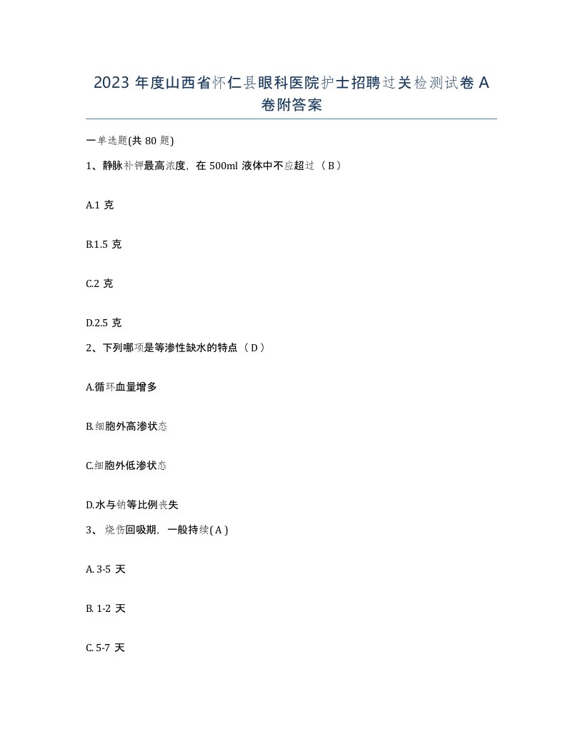 2023年度山西省怀仁县眼科医院护士招聘过关检测试卷A卷附答案