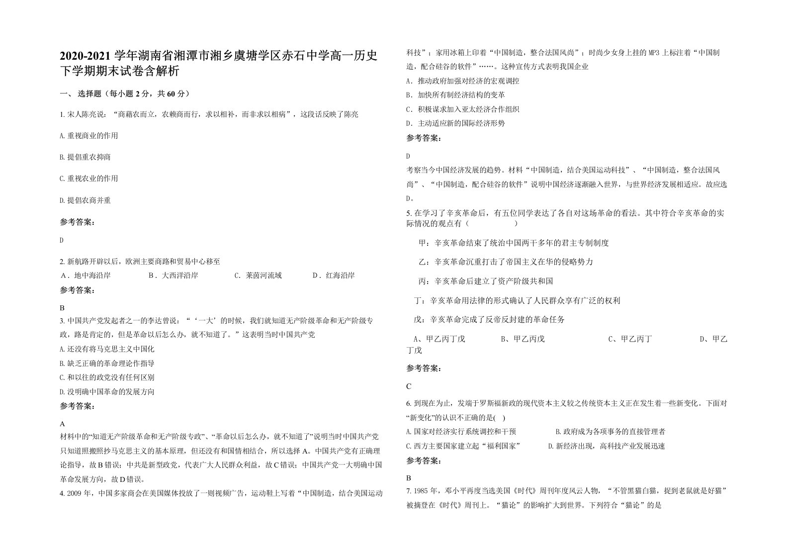 2020-2021学年湖南省湘潭市湘乡虞塘学区赤石中学高一历史下学期期末试卷含解析