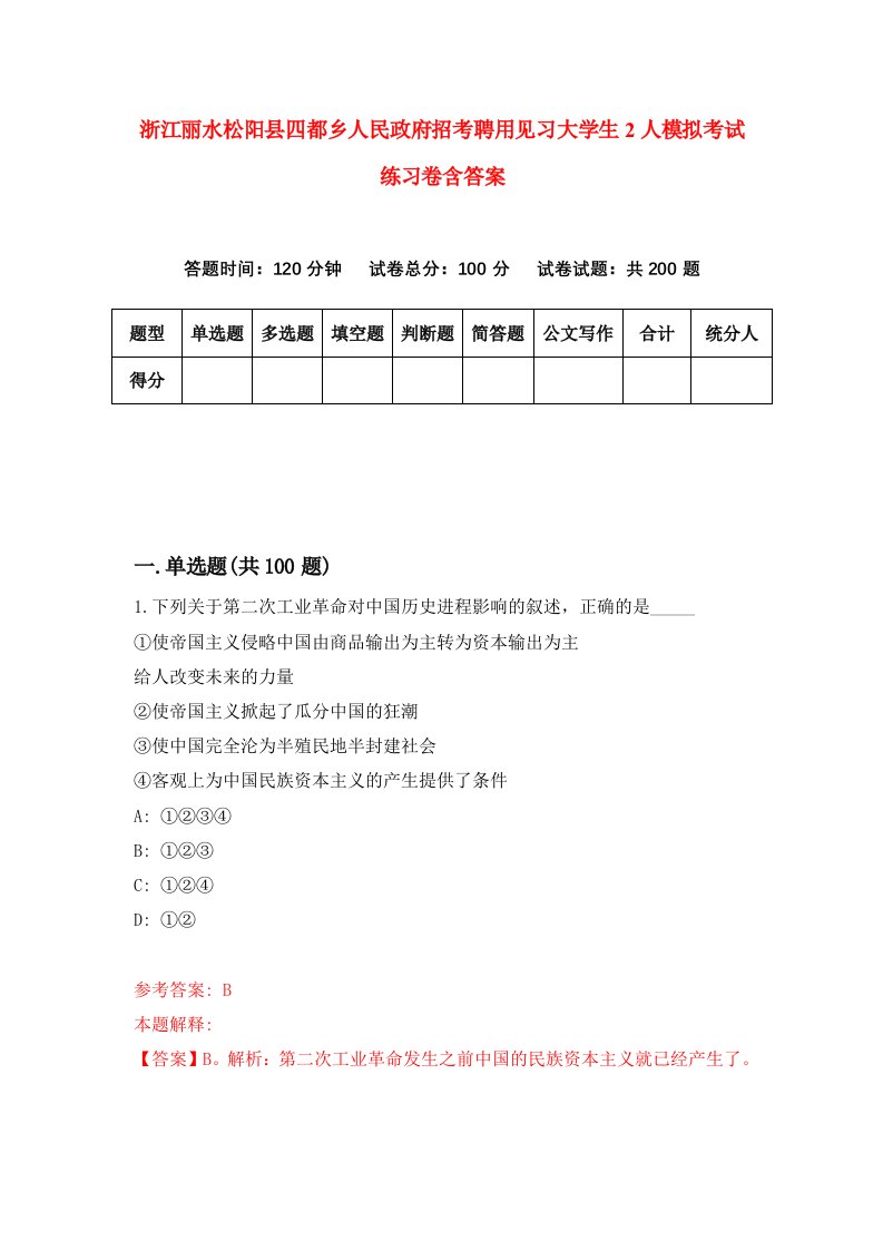 浙江丽水松阳县四都乡人民政府招考聘用见习大学生2人模拟考试练习卷含答案第8套