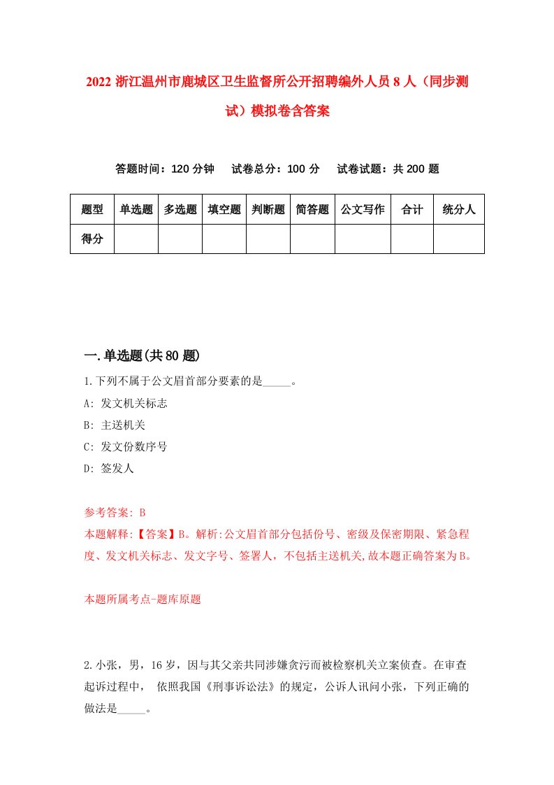 2022浙江温州市鹿城区卫生监督所公开招聘编外人员8人同步测试模拟卷含答案2