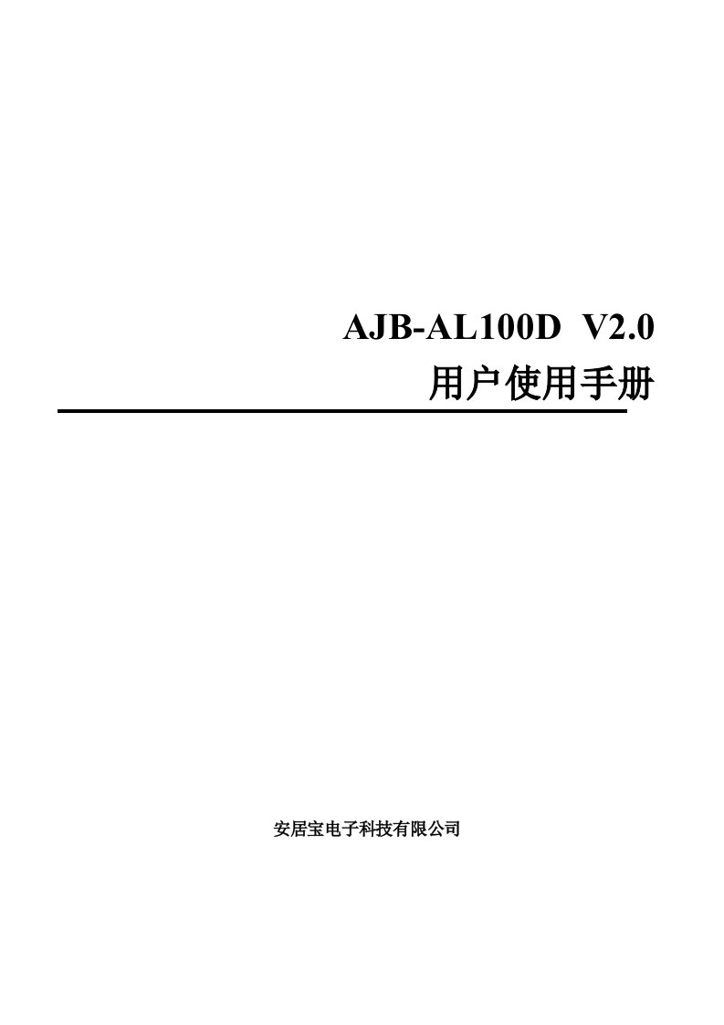 AJB-AL100DV20用户使用手册周界防范用