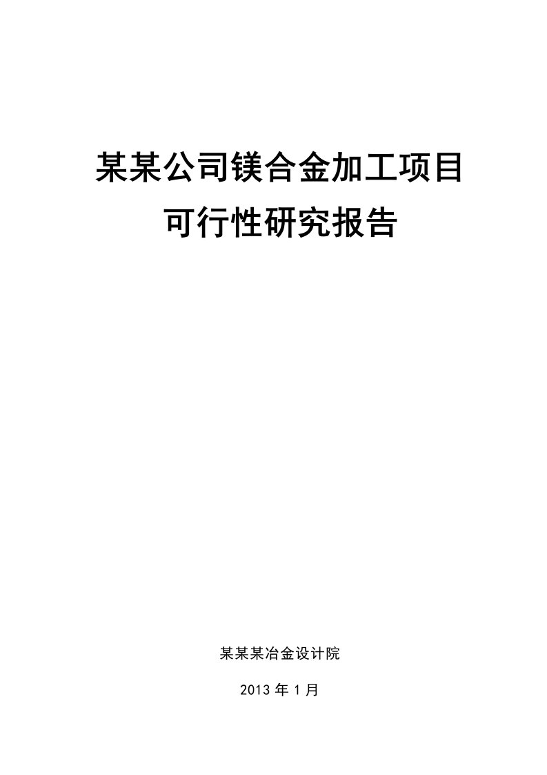 某某公司镁合金加工项目可行性研究报告(2013,108页)