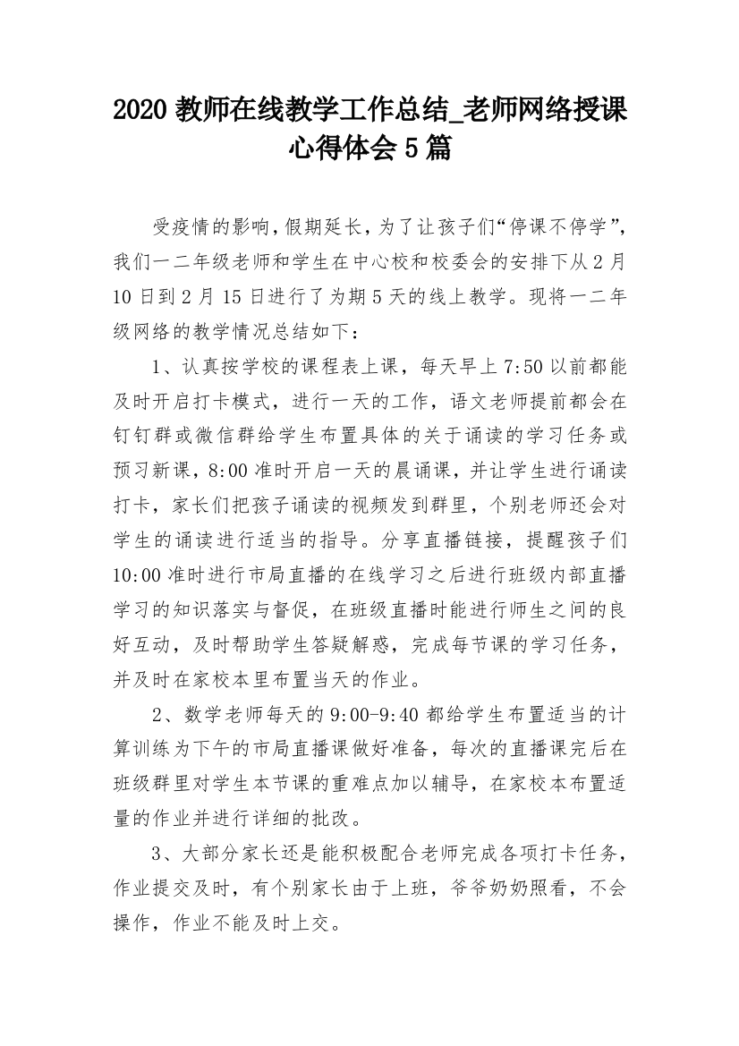 2020教师在线教学工作总结_老师网络授课心得体会5篇