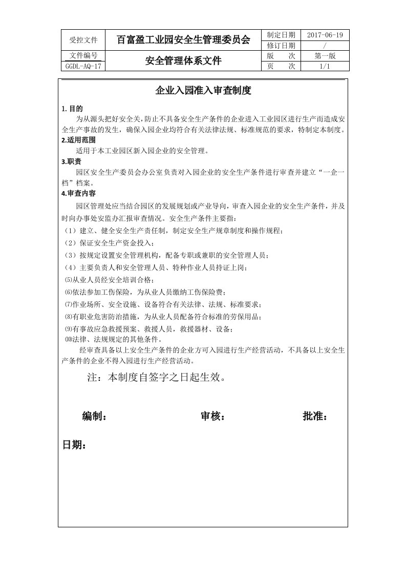 企业入园准入审查制度