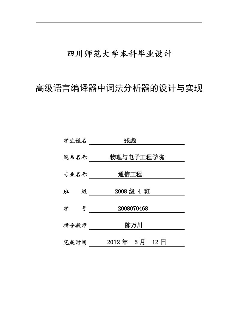 高级语言编译器中词法分析器的设计与实现