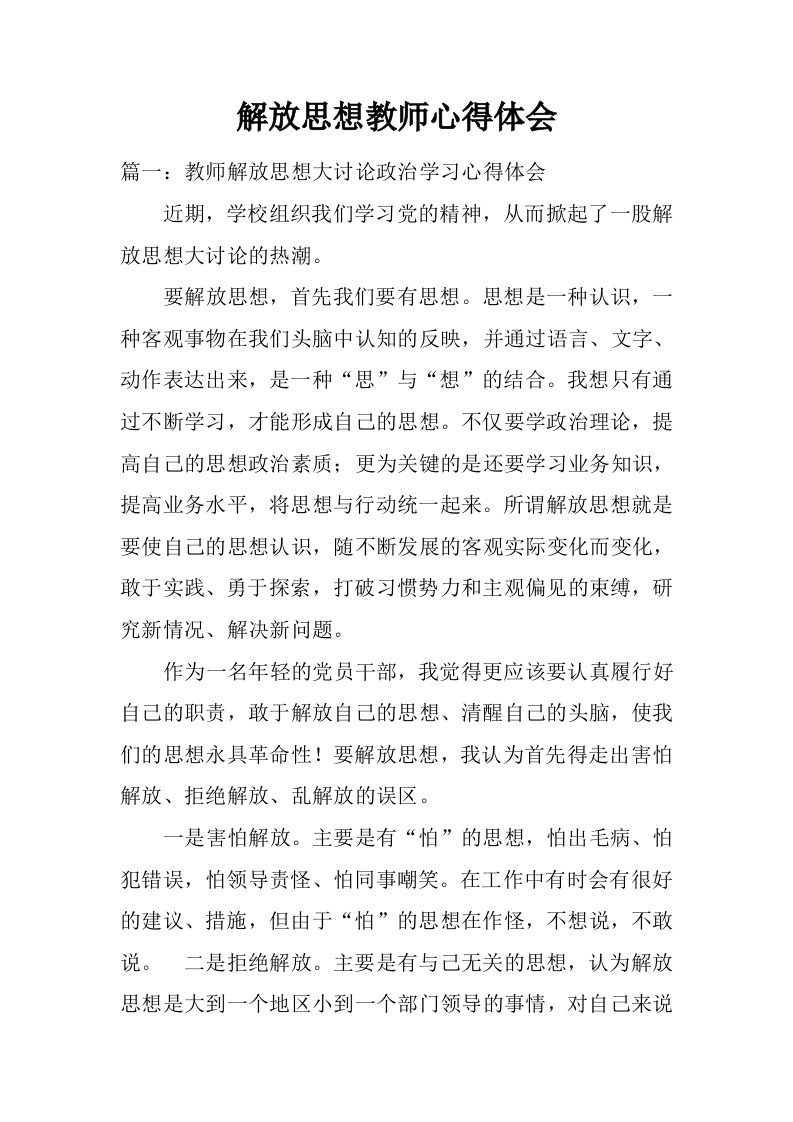 解放思想教师心得体会