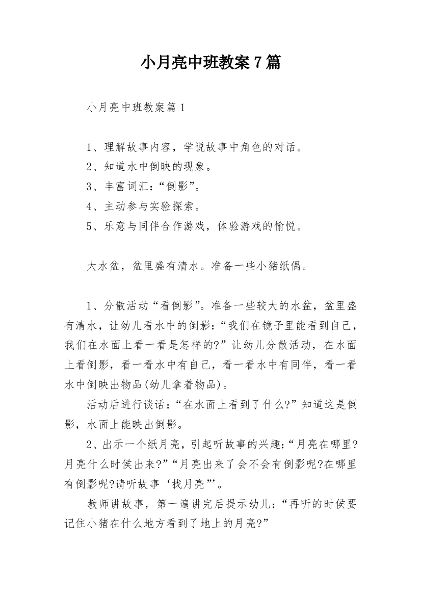 小月亮中班教案7篇