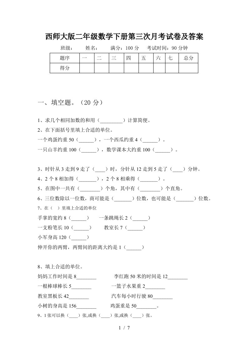 西师大版二年级数学下册第三次月考试卷及答案