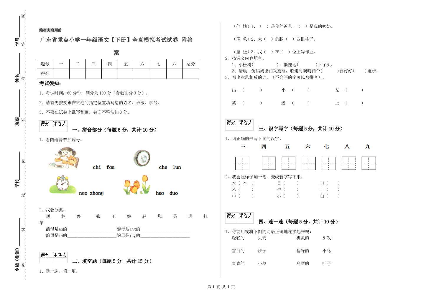 广东省重点小学一年级语文【下册】全真模拟考试试卷-附答案