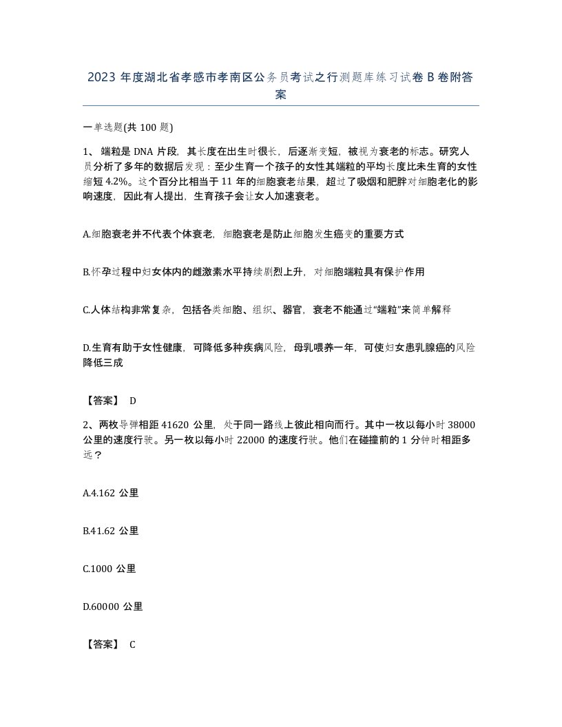 2023年度湖北省孝感市孝南区公务员考试之行测题库练习试卷B卷附答案