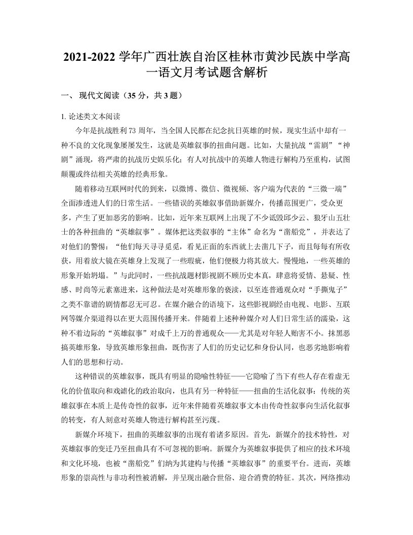 2021-2022学年广西壮族自治区桂林市黄沙民族中学高一语文月考试题含解析