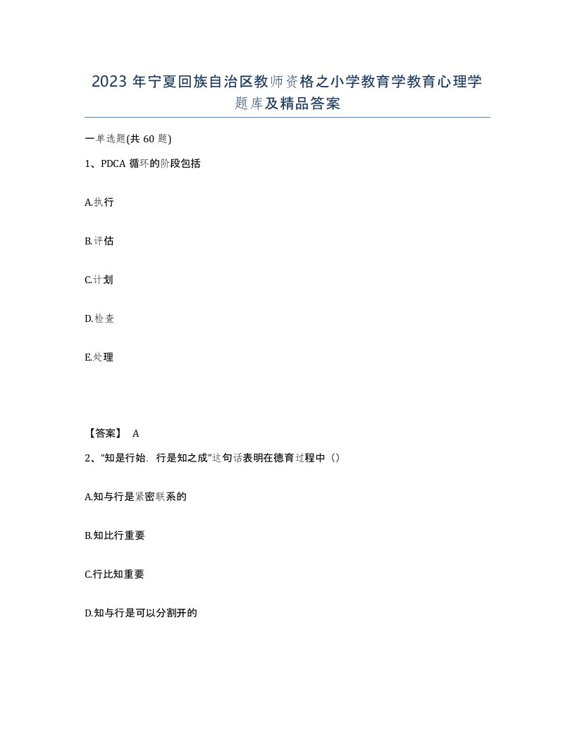 2023年宁夏回族自治区教师资格之小学教育学教育心理学题库及答案