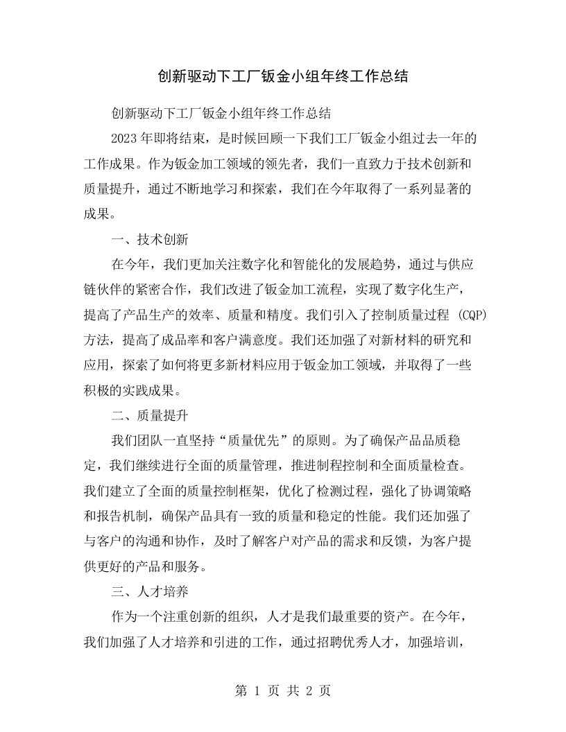 创新驱动下工厂钣金小组年终工作总结