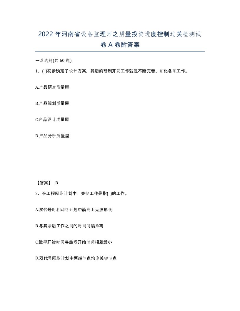 2022年河南省设备监理师之质量投资进度控制过关检测试卷A卷附答案