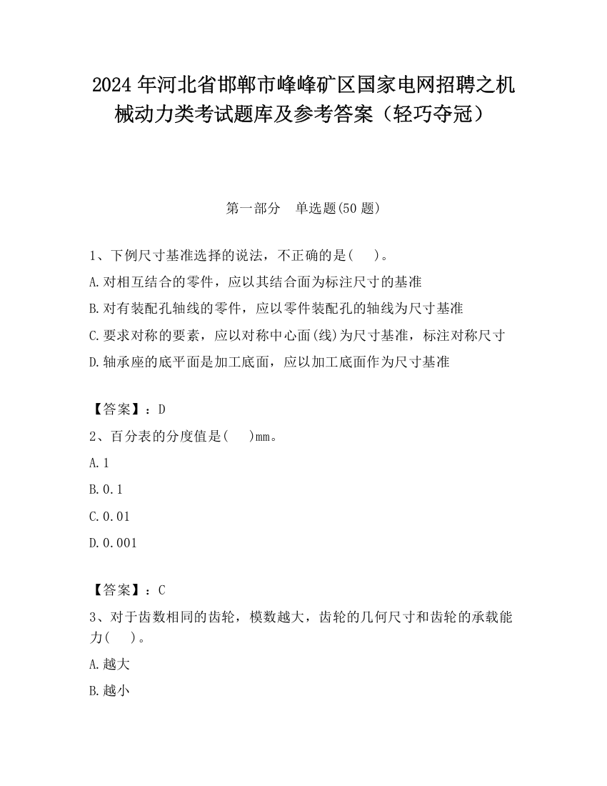 2024年河北省邯郸市峰峰矿区国家电网招聘之机械动力类考试题库及参考答案（轻巧夺冠）