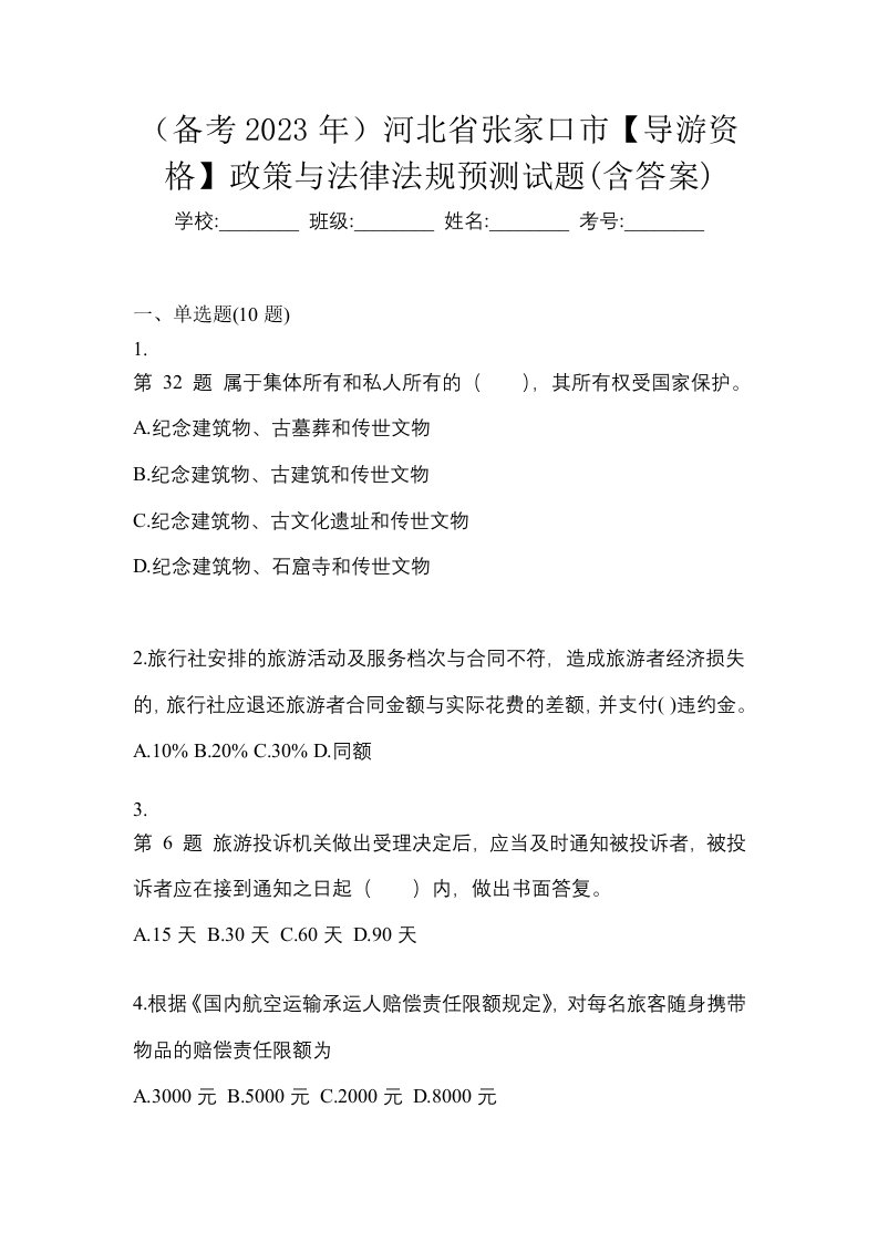 备考2023年河北省张家口市导游资格政策与法律法规预测试题含答案