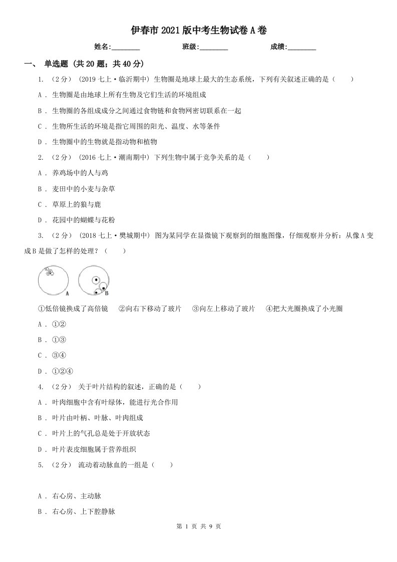 伊春市2021版中考生物试卷A卷