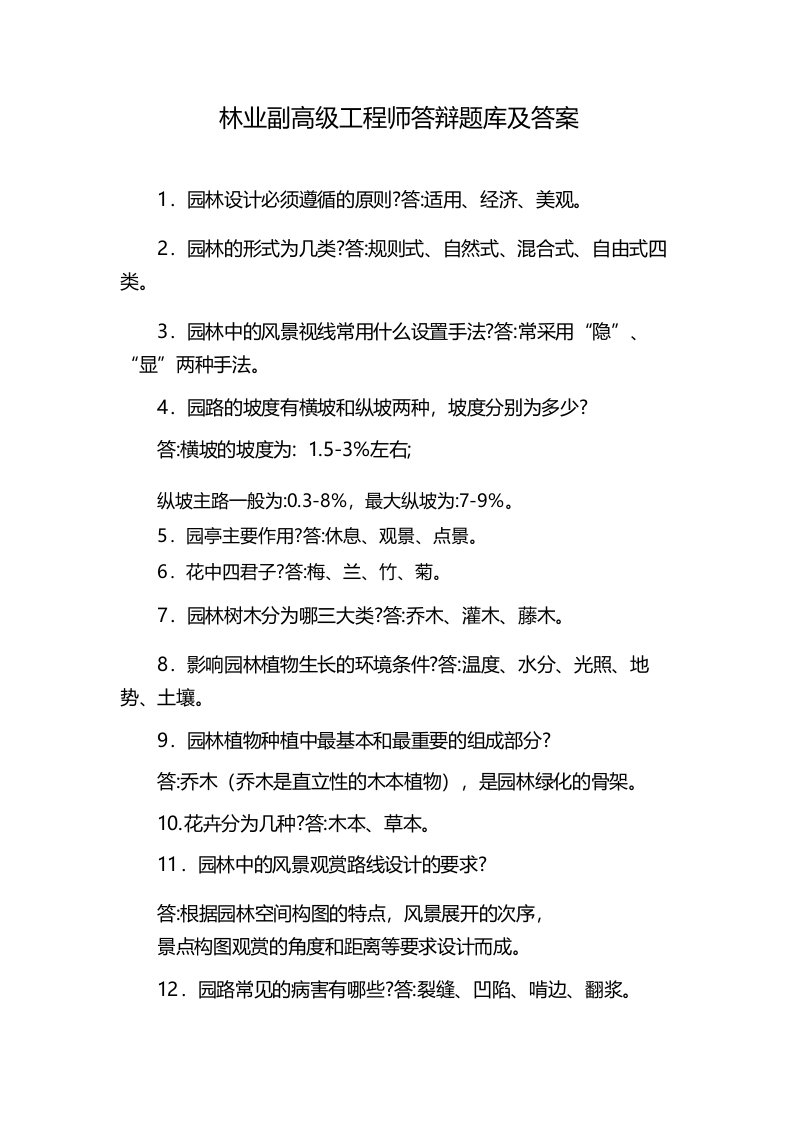 林业副高级工程师答辩题库及答案