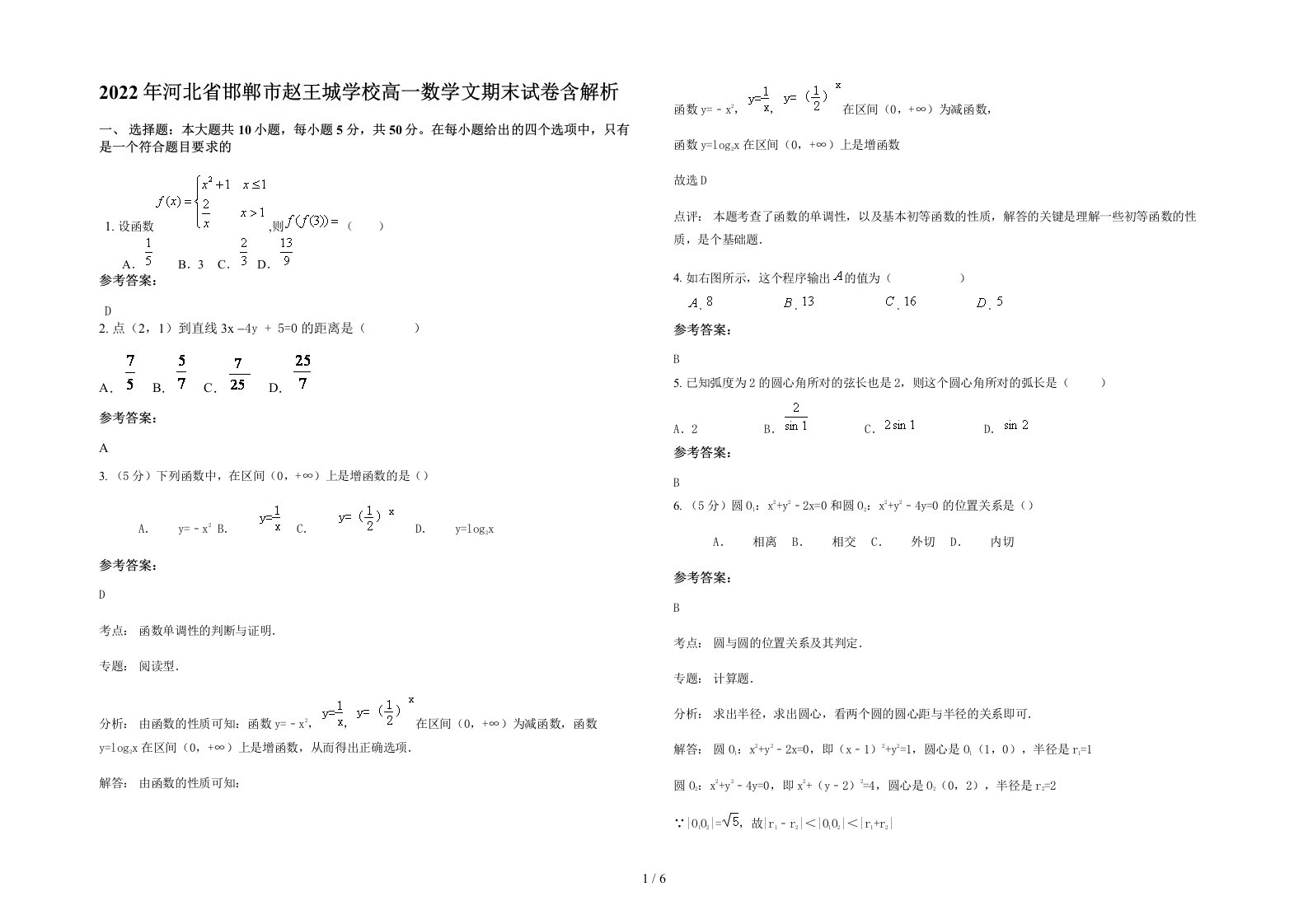 2022年河北省邯郸市赵王城学校高一数学文期末试卷含解析