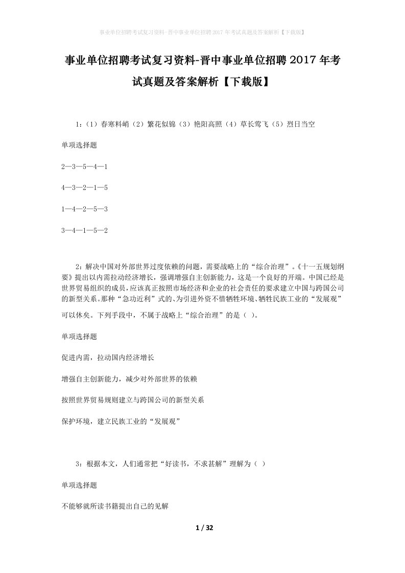 事业单位招聘考试复习资料-晋中事业单位招聘2017年考试真题及答案解析下载版_1