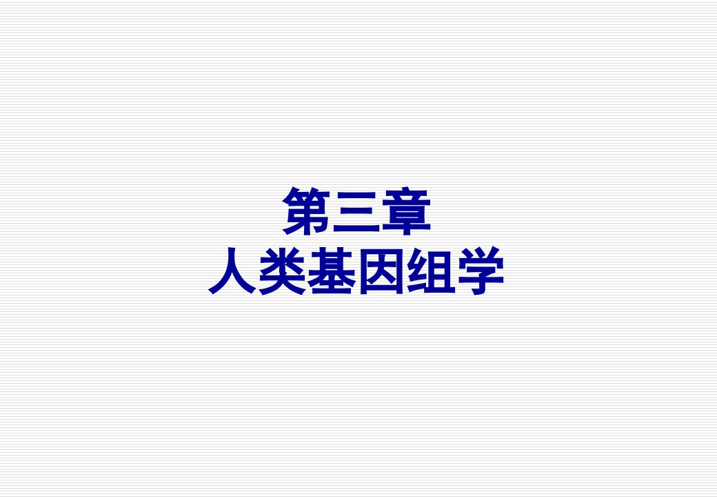 《医学遗传学》第三章人类基因组学