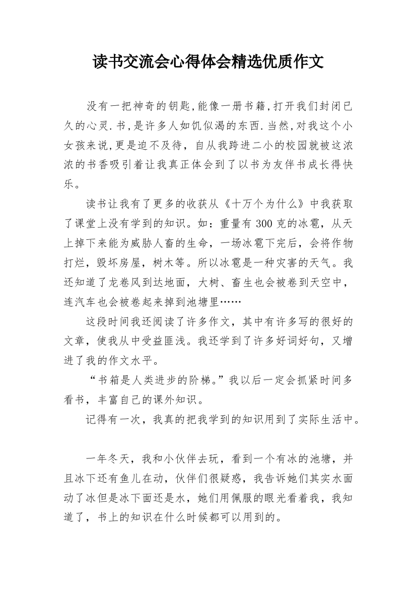 读书交流会心得体会精选优质作文