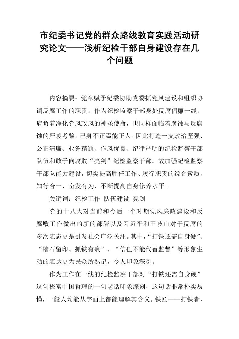 市纪委书记党的群众路线教育实践活动研究论文——浅析纪检干部自身建设存在几个问题.docx