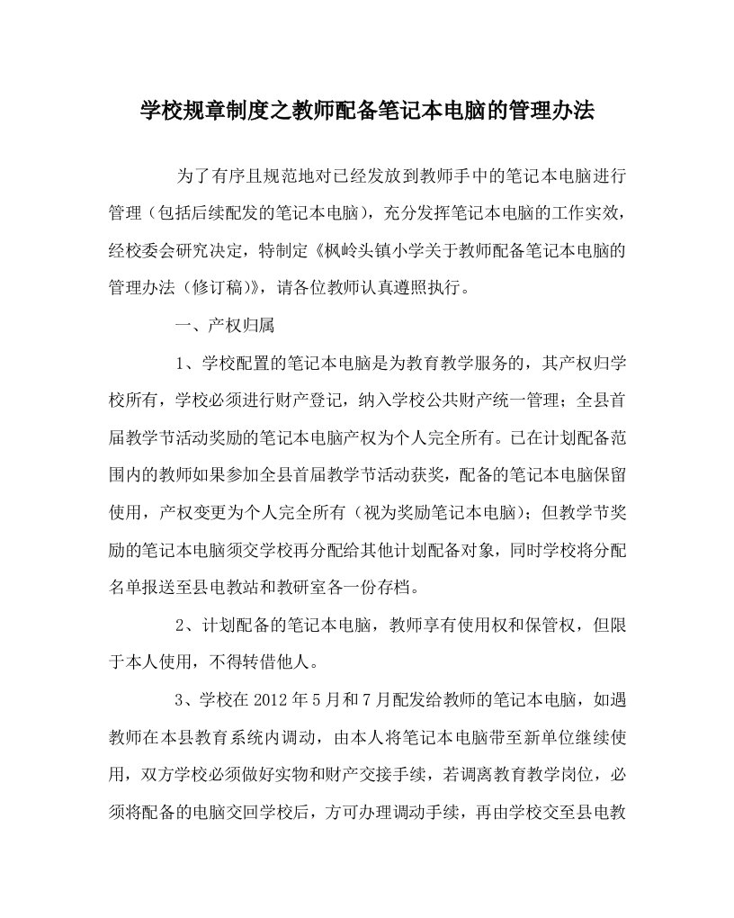 学校规章制度之教师配备笔记本电脑的管理办法