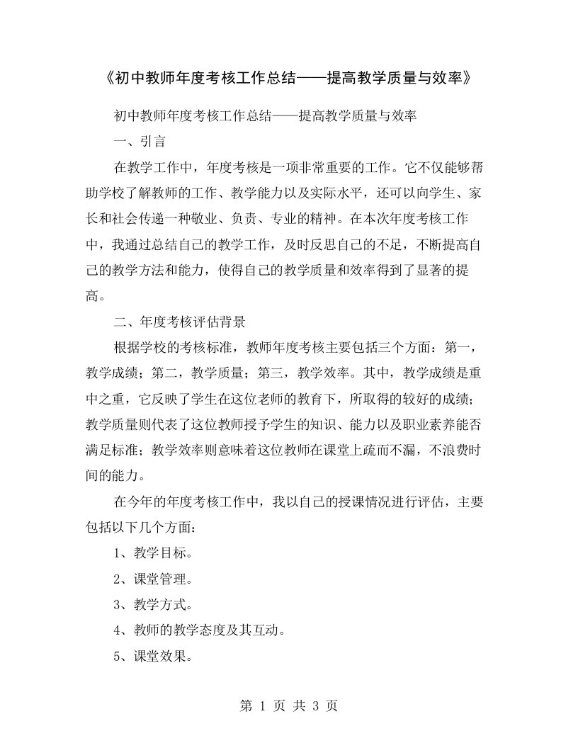 《初中教师年度考核工作总结——提高教学质量与效率》