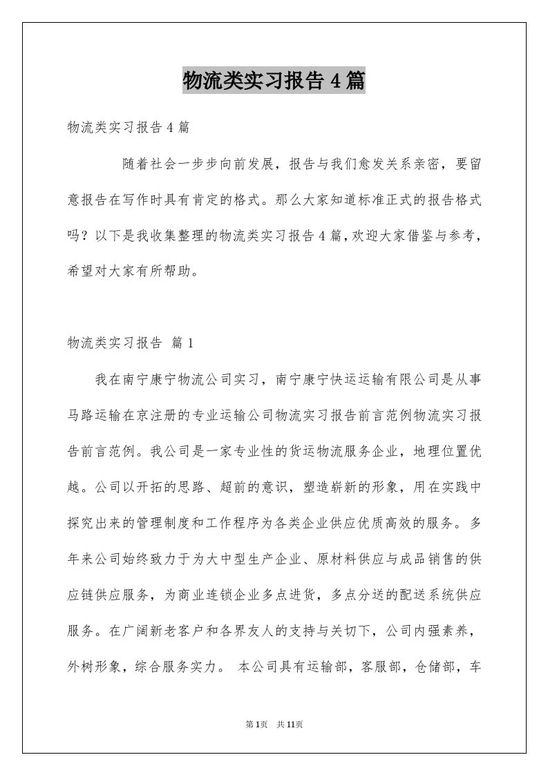 物流类实习报告4篇精品