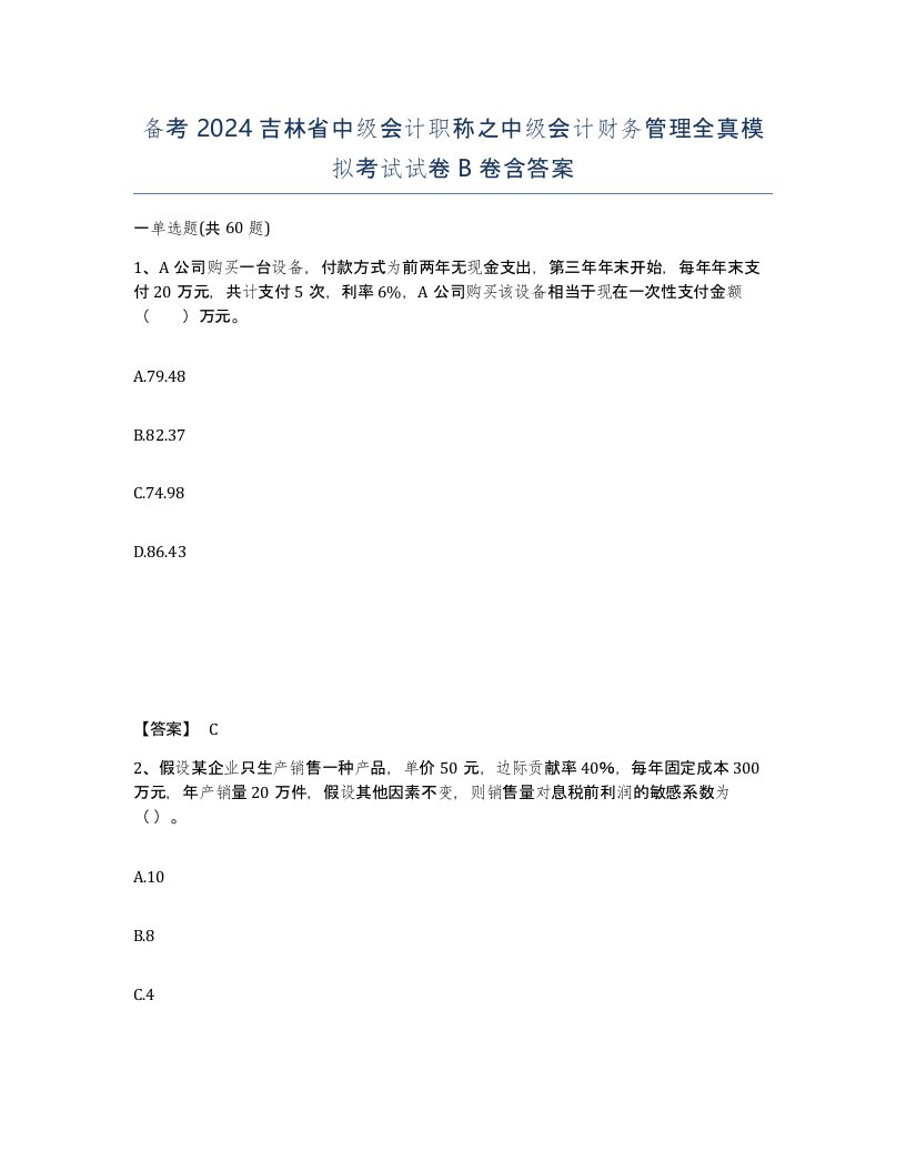 备考2024吉林省中级会计职称之中级会计财务管理全真模拟考试试卷B卷含答案