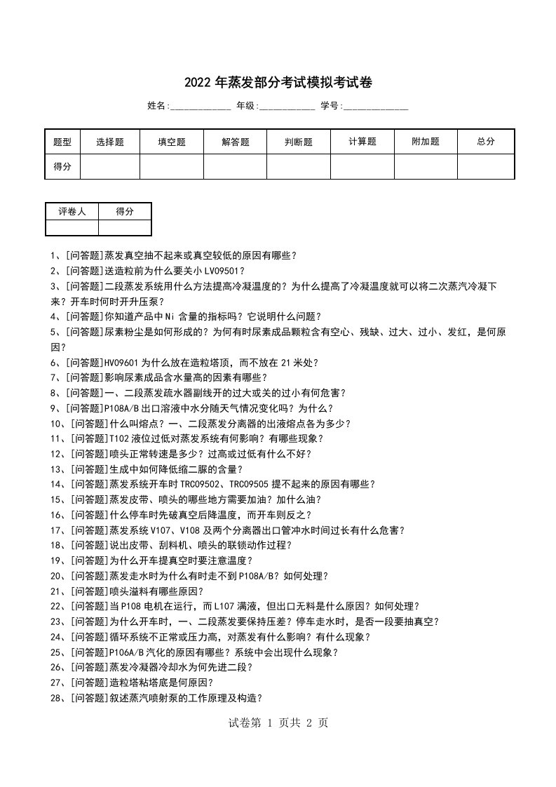 2022年蒸发部分考试模拟考试卷