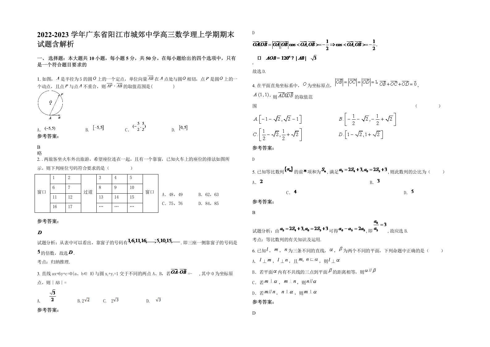 2022-2023学年广东省阳江市城郊中学高三数学理上学期期末试题含解析