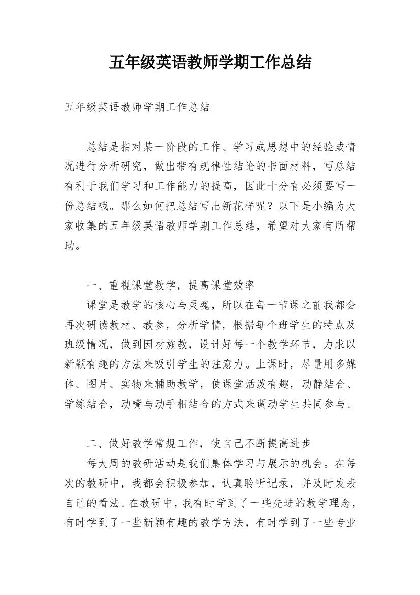 五年级英语教师学期工作总结