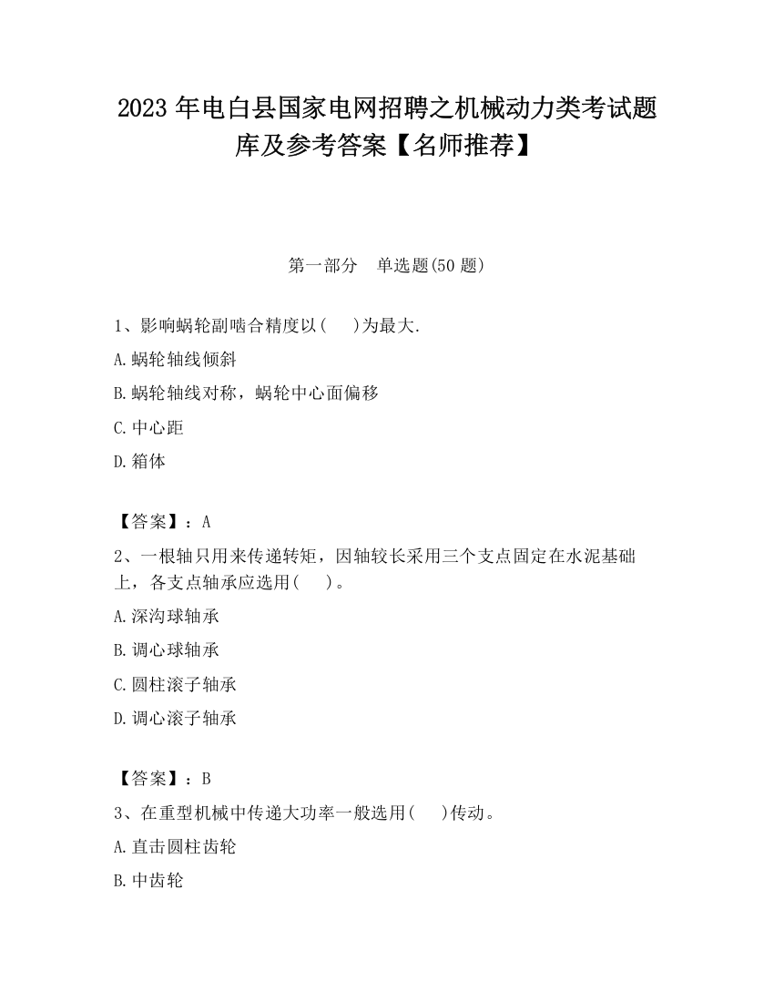 2023年电白县国家电网招聘之机械动力类考试题库及参考答案【名师推荐】