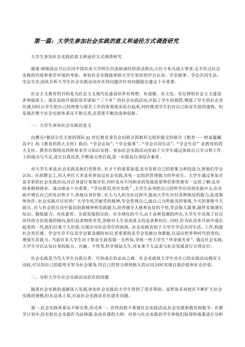 大学生参加社会实践的意义和途径方式调查研究（共5则）[修改版]