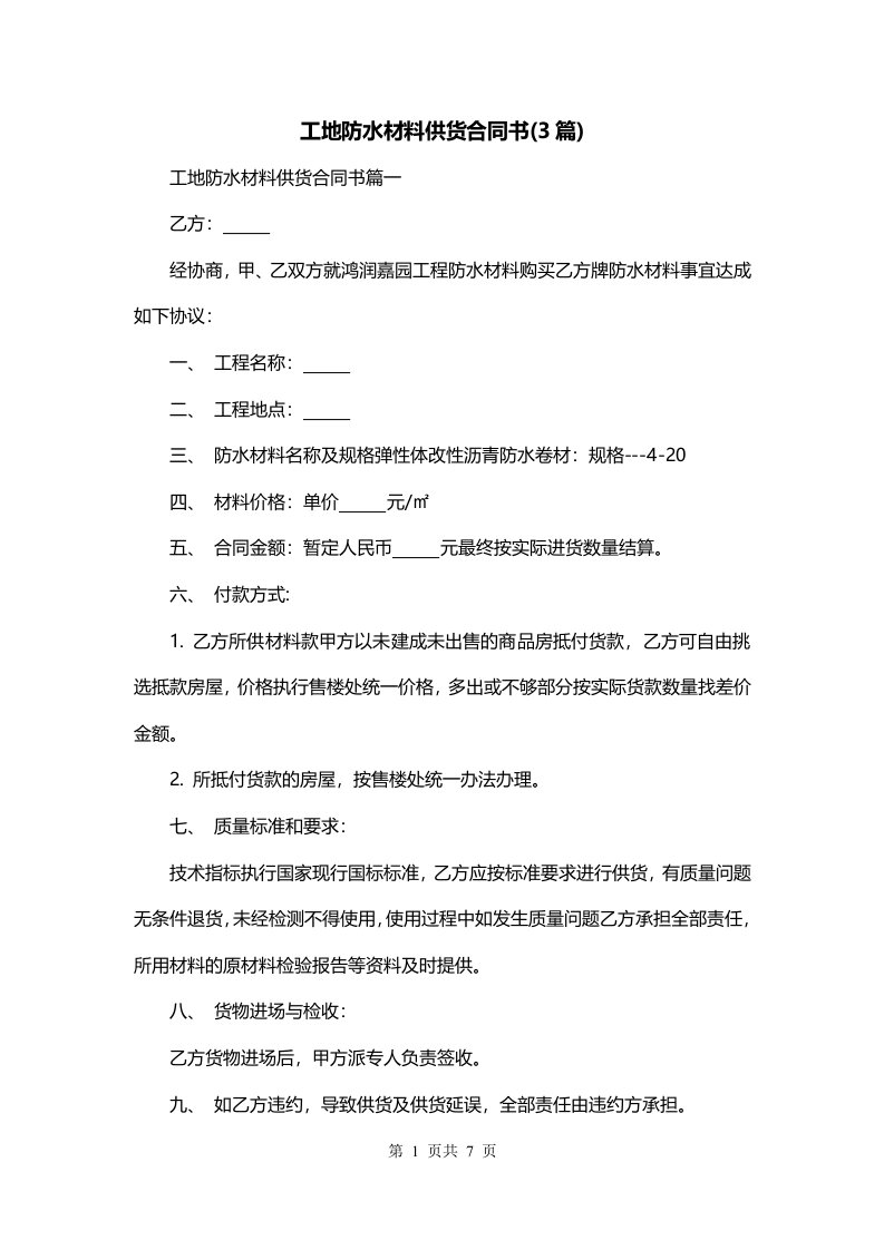 工地防水材料供货合同书3篇