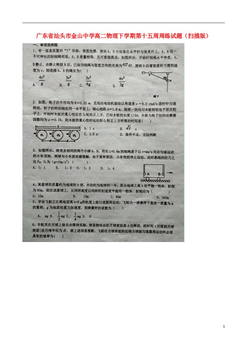 广东省汕头市金山中学高二物理下学期第十五周周练试题（扫描版）