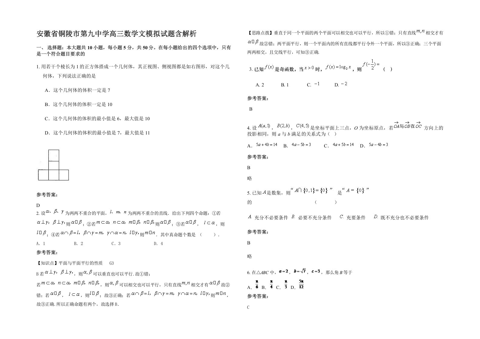 安徽省铜陵市第九中学高三数学文模拟试题含解析