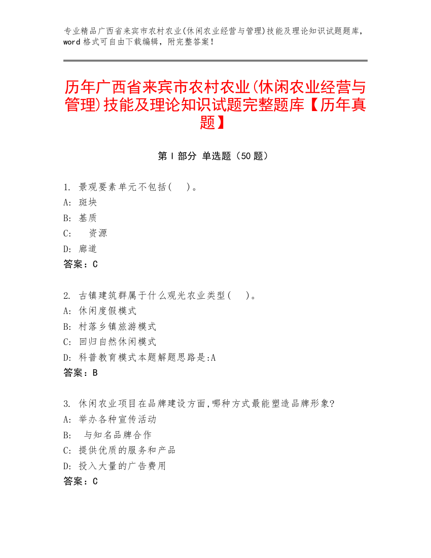 历年广西省来宾市农村农业(休闲农业经营与管理)技能及理论知识试题完整题库【历年真题】