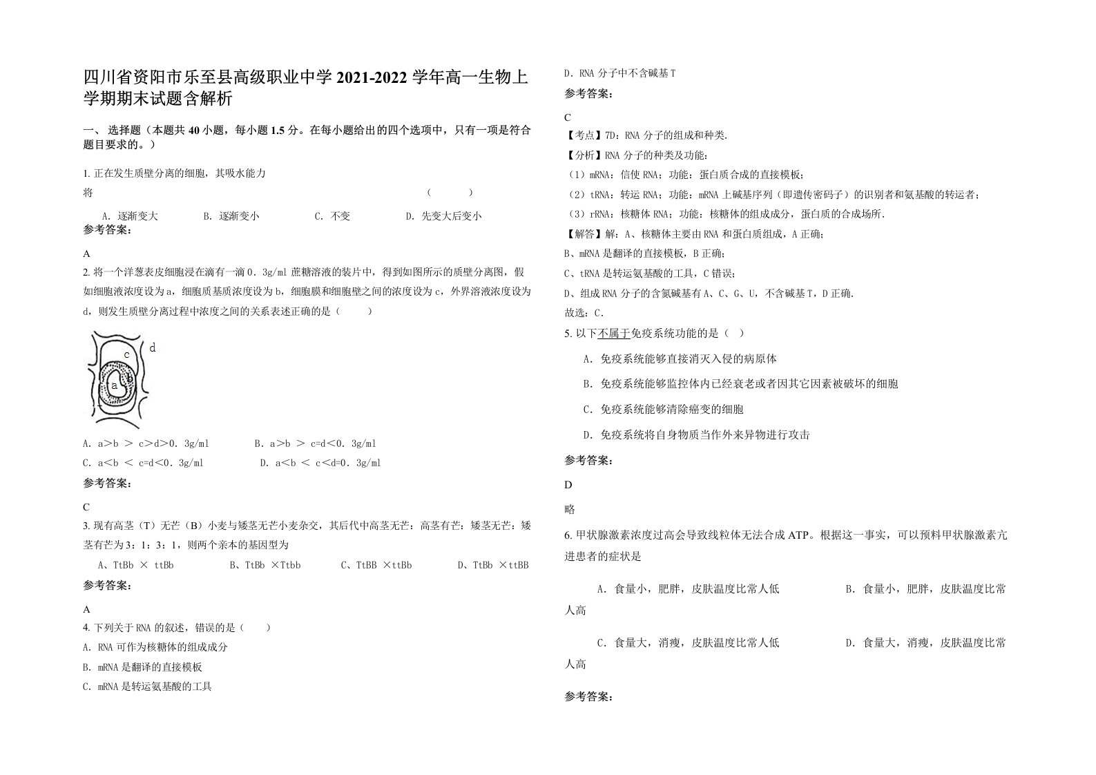 四川省资阳市乐至县高级职业中学2021-2022学年高一生物上学期期末试题含解析