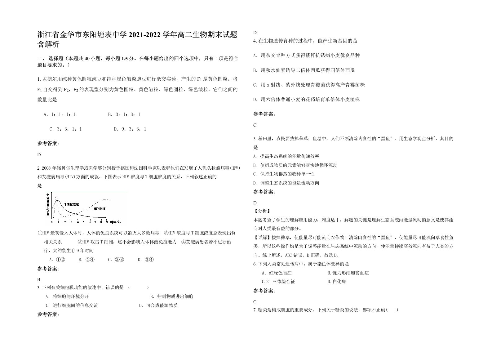 浙江省金华市东阳塘表中学2021-2022学年高二生物期末试题含解析