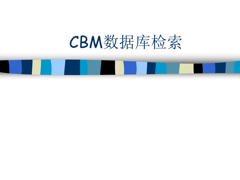 cbm数据库检索