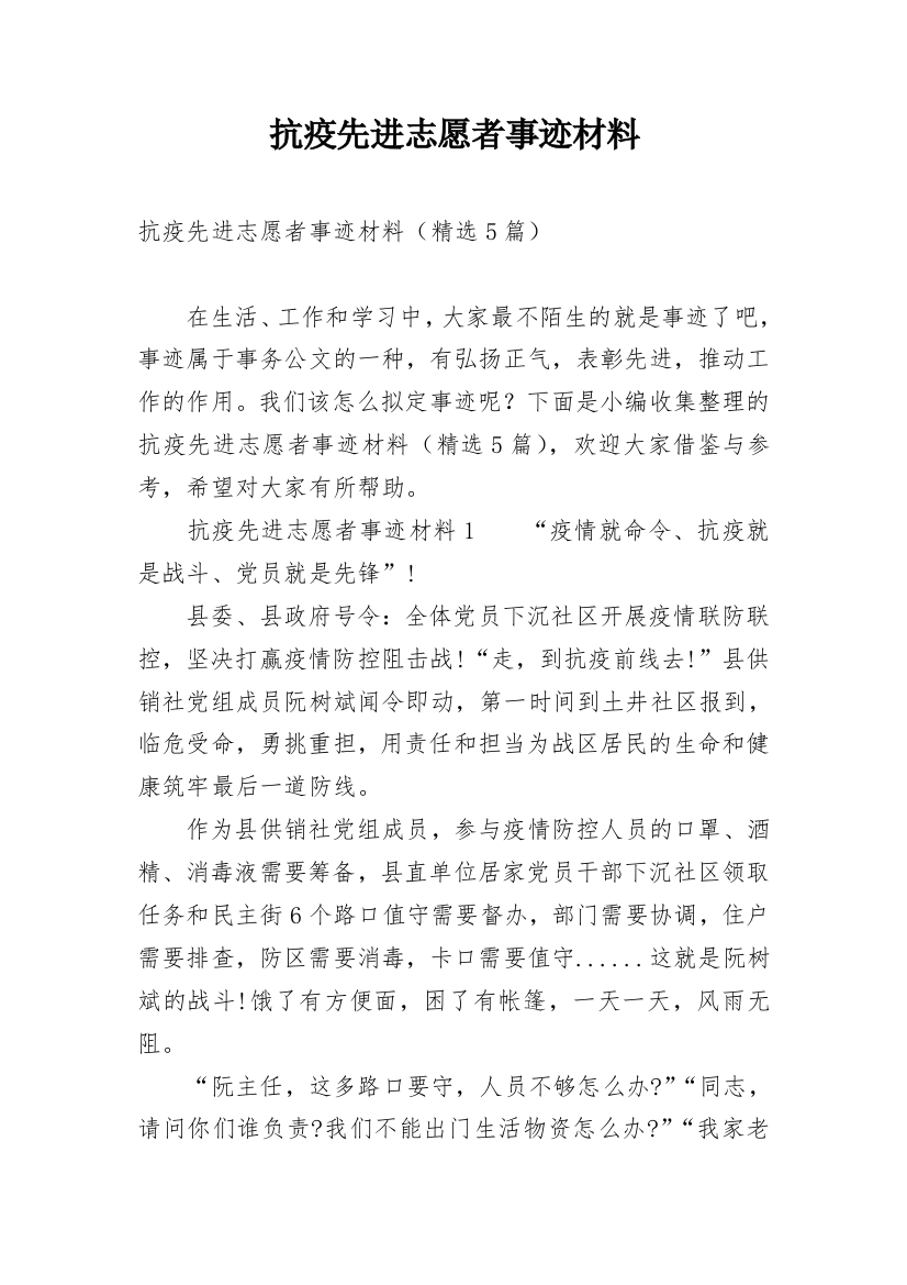 抗疫先进志愿者事迹材料