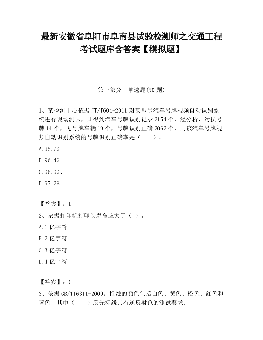 最新安徽省阜阳市阜南县试验检测师之交通工程考试题库含答案【模拟题】