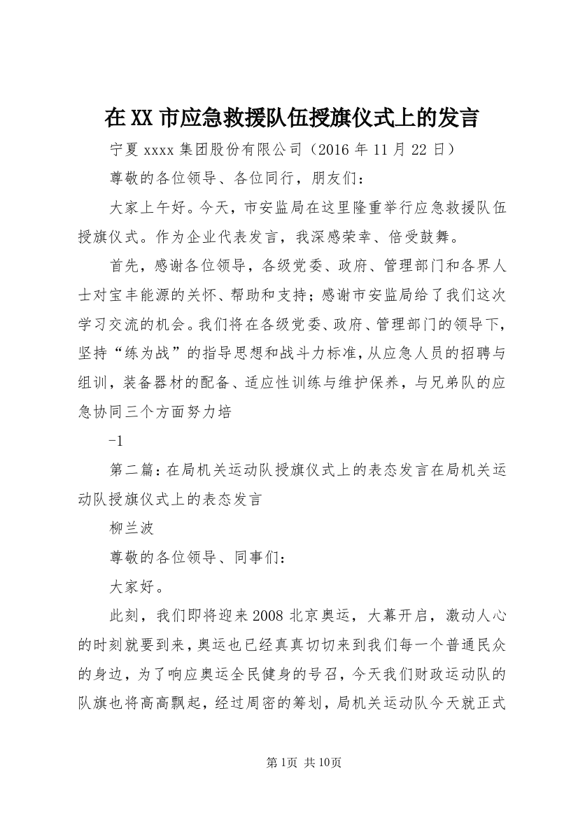 在XX市应急救援队伍授旗仪式上的发言