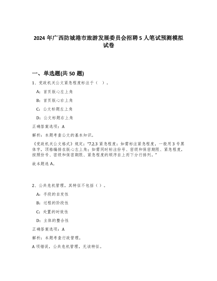 2024年广西防城港市旅游发展委员会招聘5人笔试预测模拟试卷-50